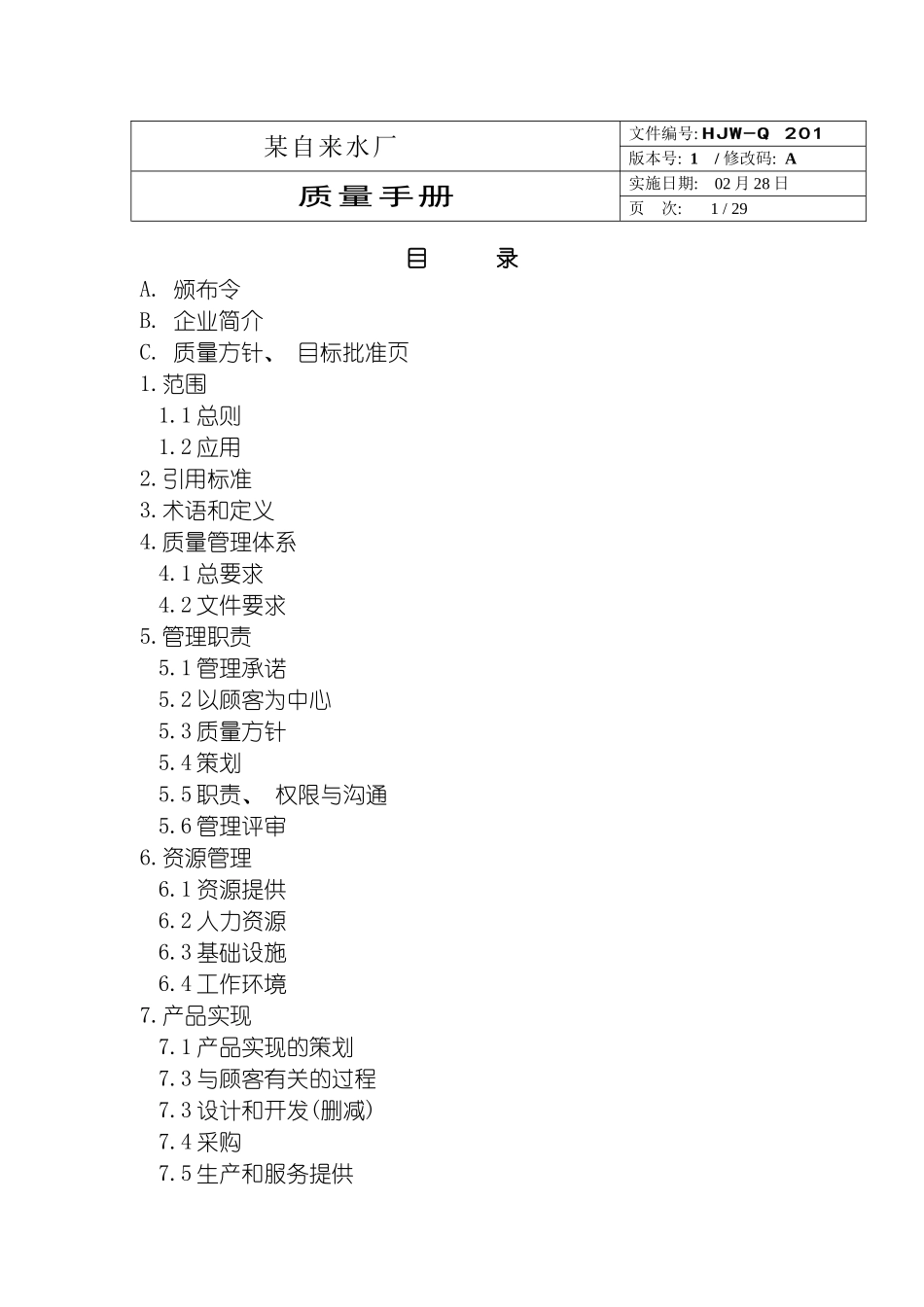 自来水厂质量手册模板_第3页