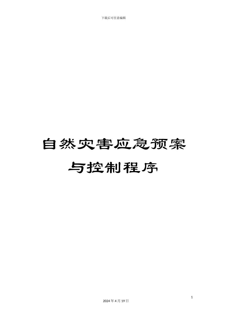 自然灾害应急预案与控制程序_第1页