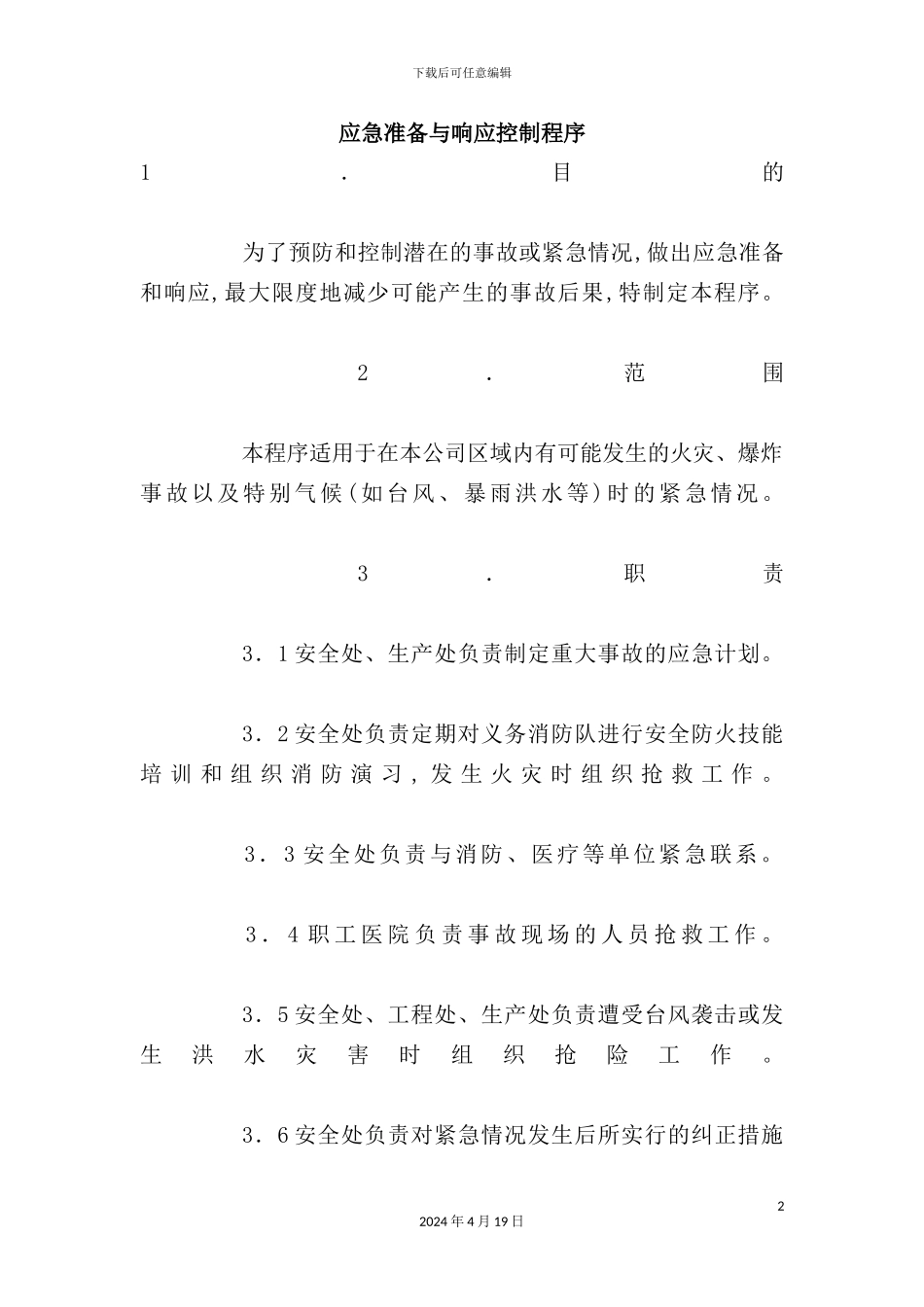 自然灾害应急预案与控制程序_第2页