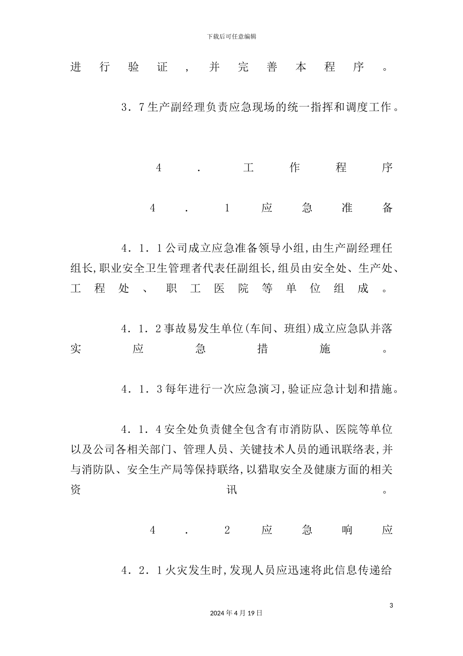 自然灾害应急预案与控制程序_第3页