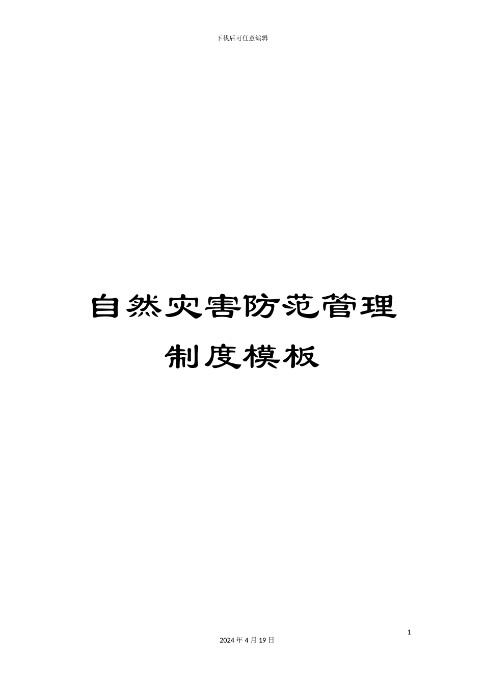 自然灾害防范管理制度模板_第1页