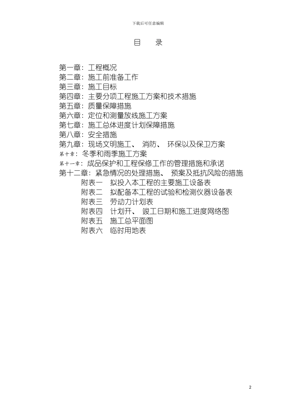 自来水给水管线施工组织设计模板_第2页