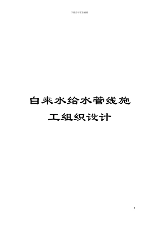 自来水给水管线施工组织设计模板