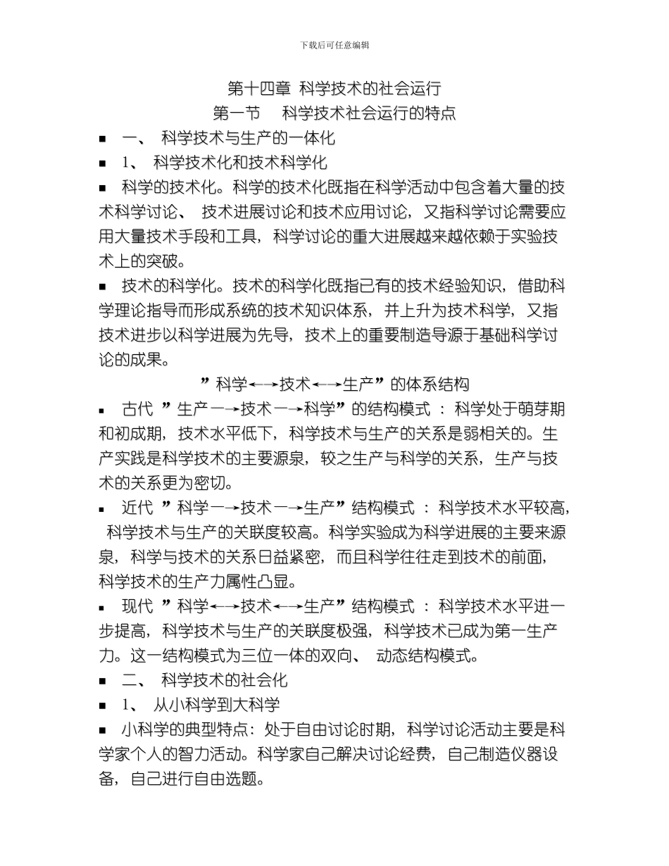 自然辩证法科学技术的社会运行模板_第1页