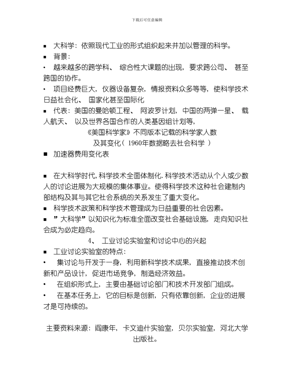 自然辩证法科学技术的社会运行模板_第2页