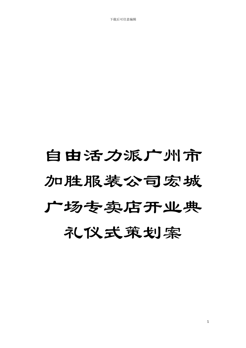 自由活力派广州市加胜服装公司宏城广场专卖店开业典礼仪式策划案模板_第1页