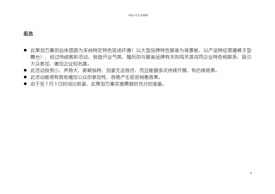 自由活力派广州市加胜服装公司宏城广场专卖店开业典礼仪式策划案模板_第3页