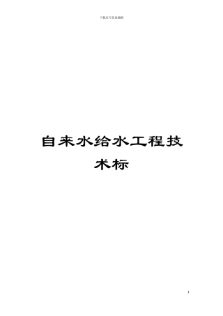 自来水给水工程技术标模板