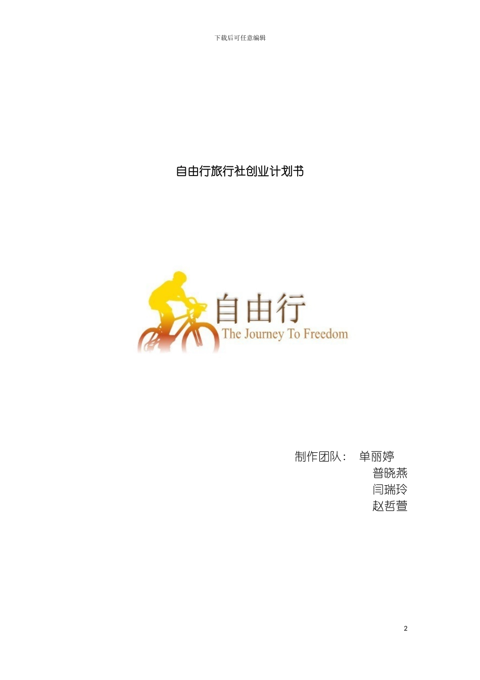 自由行旅行社创业计划书模板_第2页