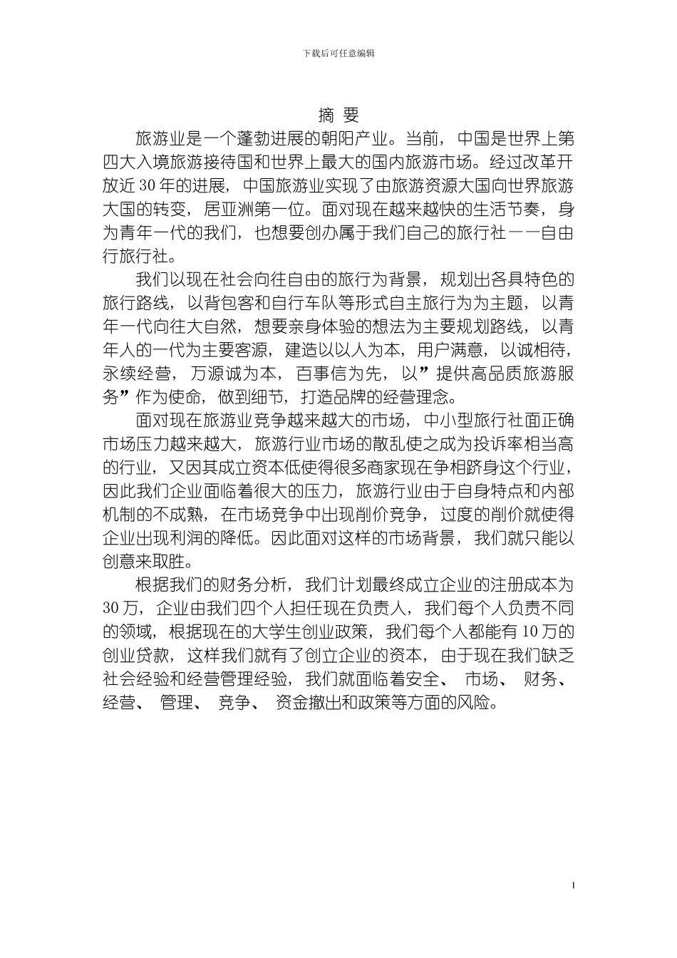 自由行旅行社创业计划书模板_第3页