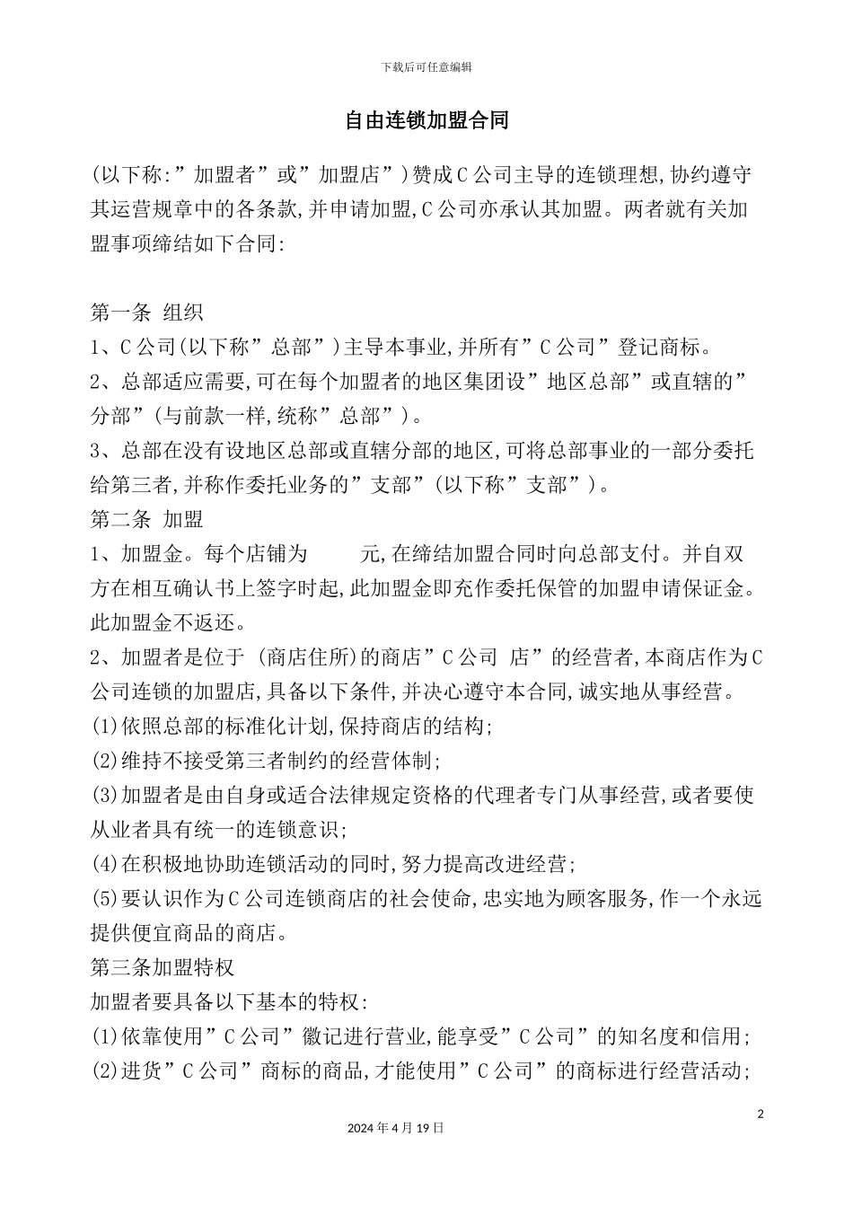 自由连锁加盟合同_第2页