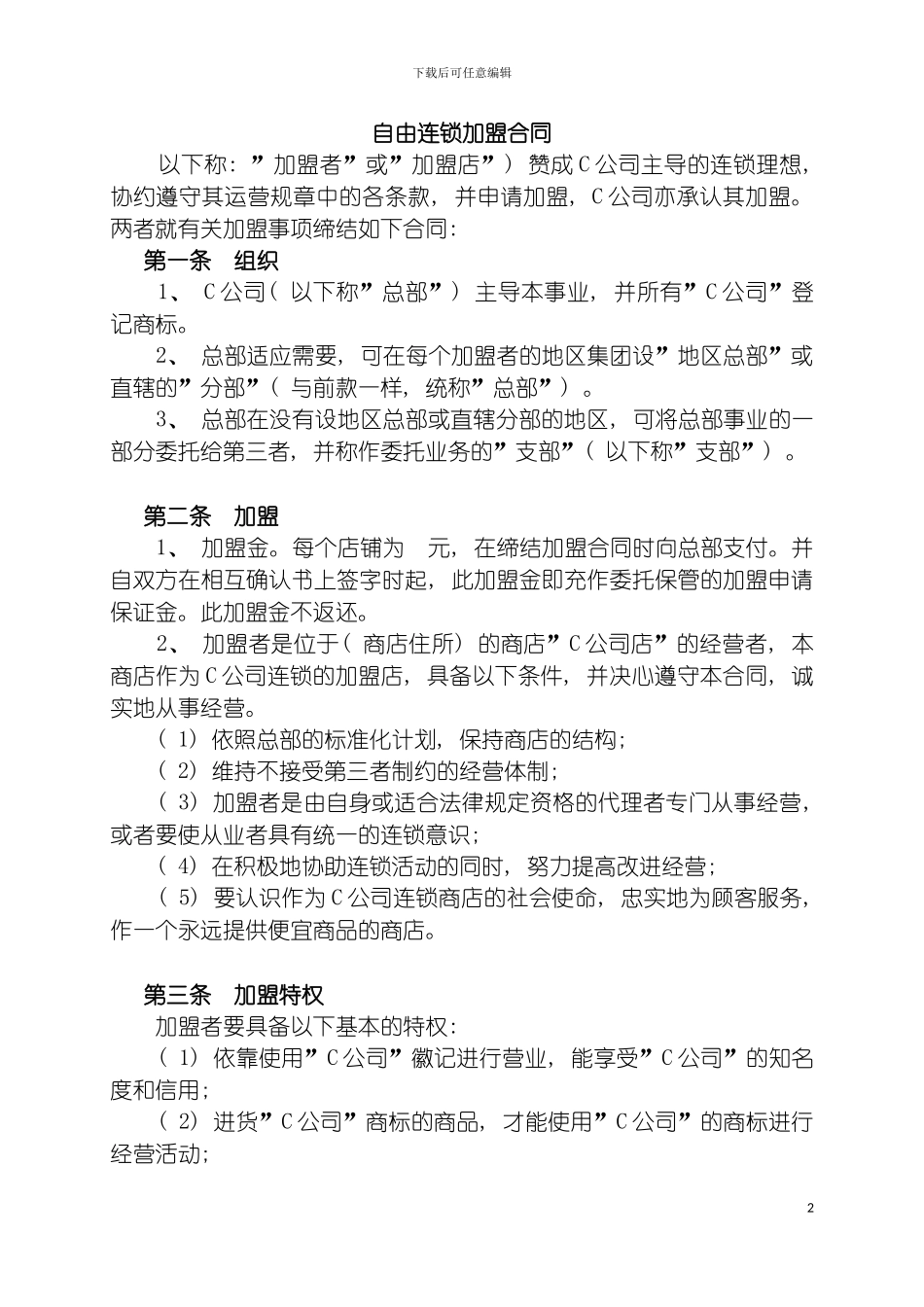 自由连锁加盟合同模板_第2页