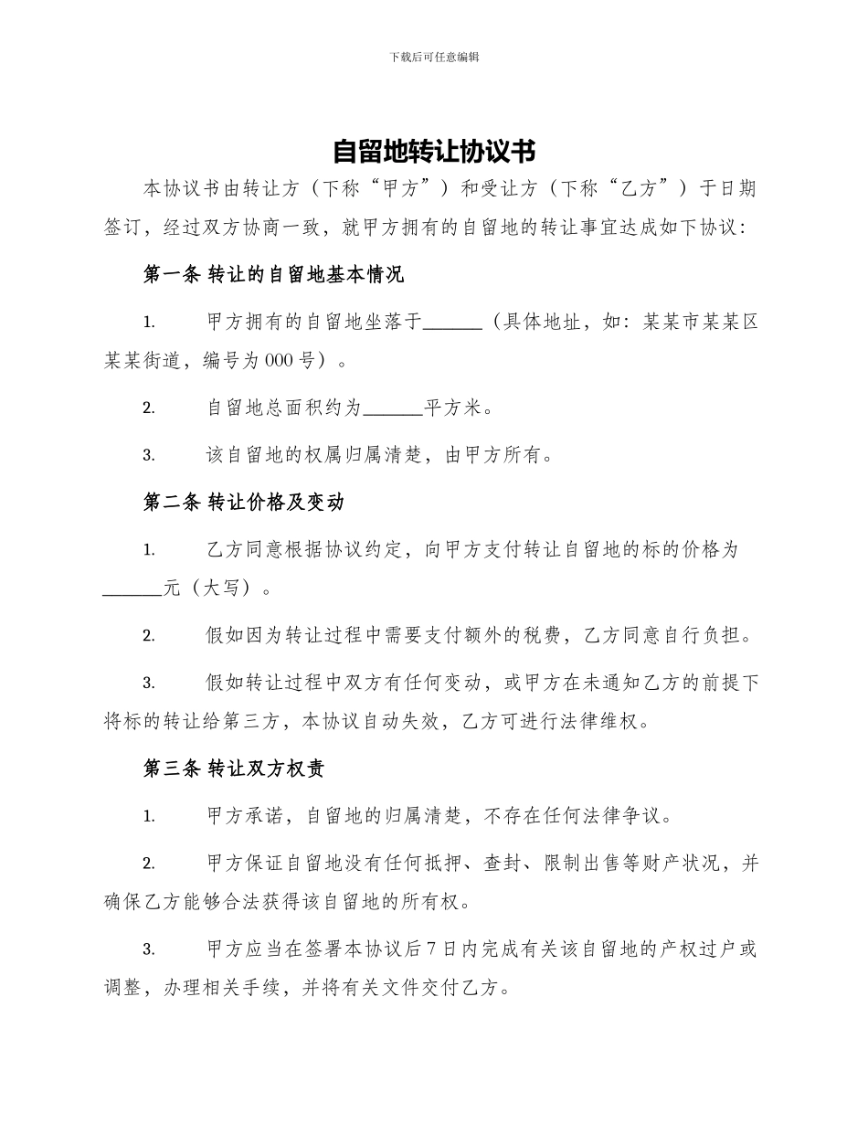 自留地转让协议书_第1页