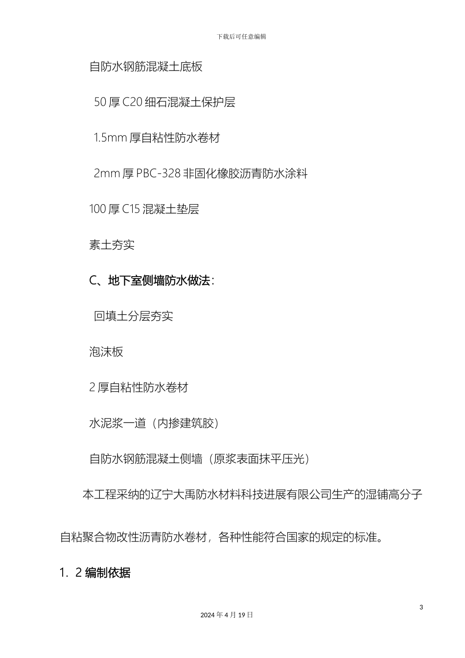 自粘性卷材防水施工方案范文_第3页