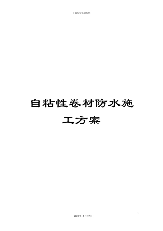 自粘性卷材防水施工方案范文