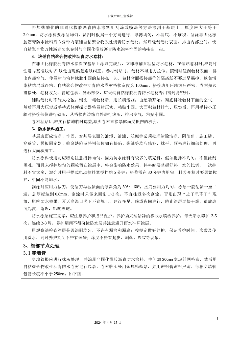 自粘性沥青防水卷材防水技术交底模板_第3页