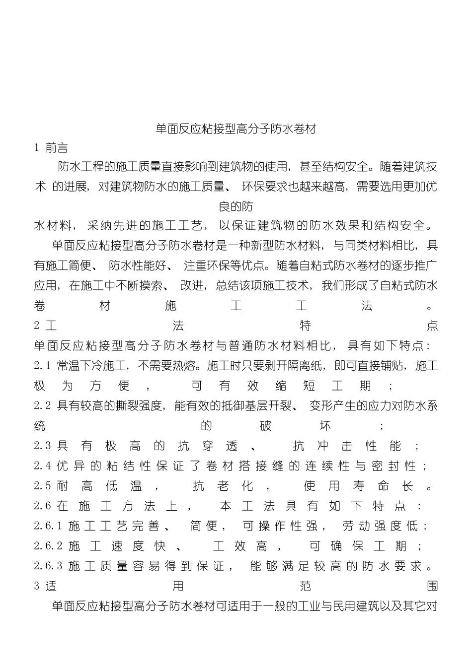 自粘施工方案完整模板_第2页