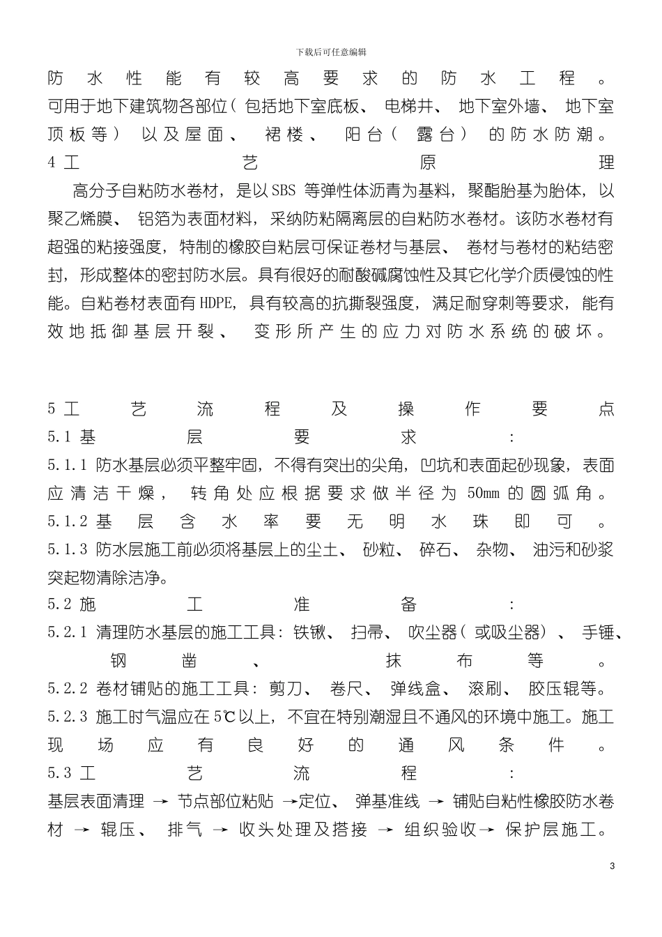 自粘施工方案完整模板_第3页