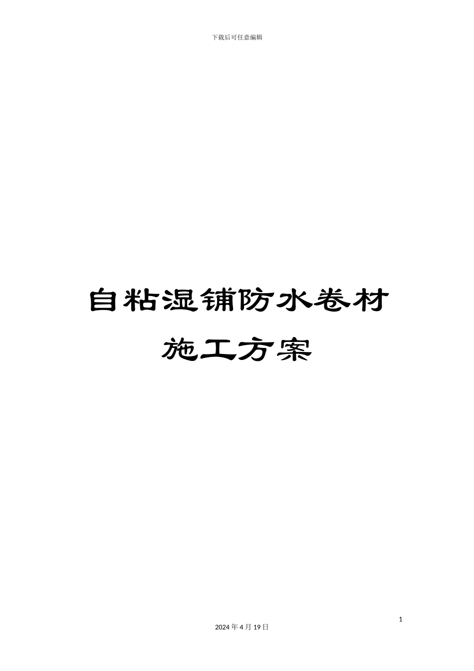 自粘湿铺防水卷材施工方案范文_第1页