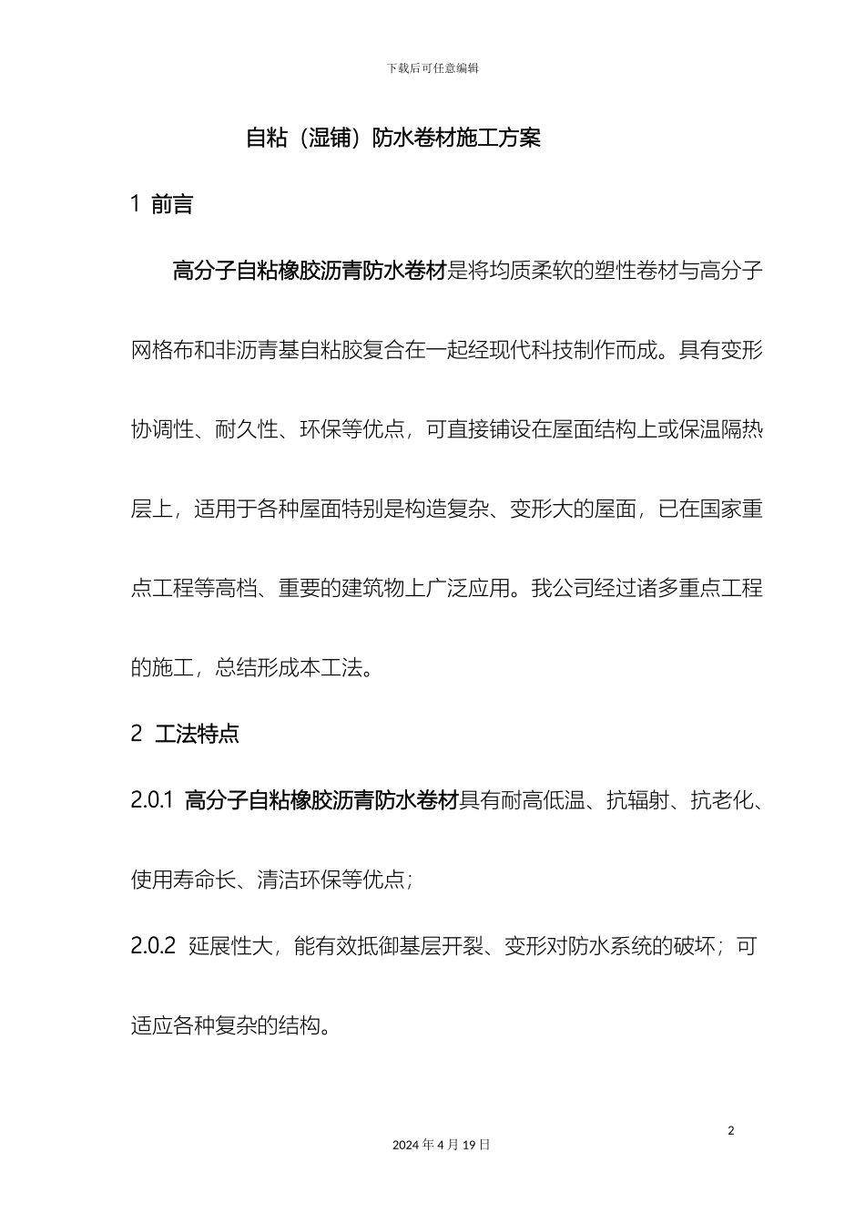 自粘湿铺防水卷材施工方案范文_第2页