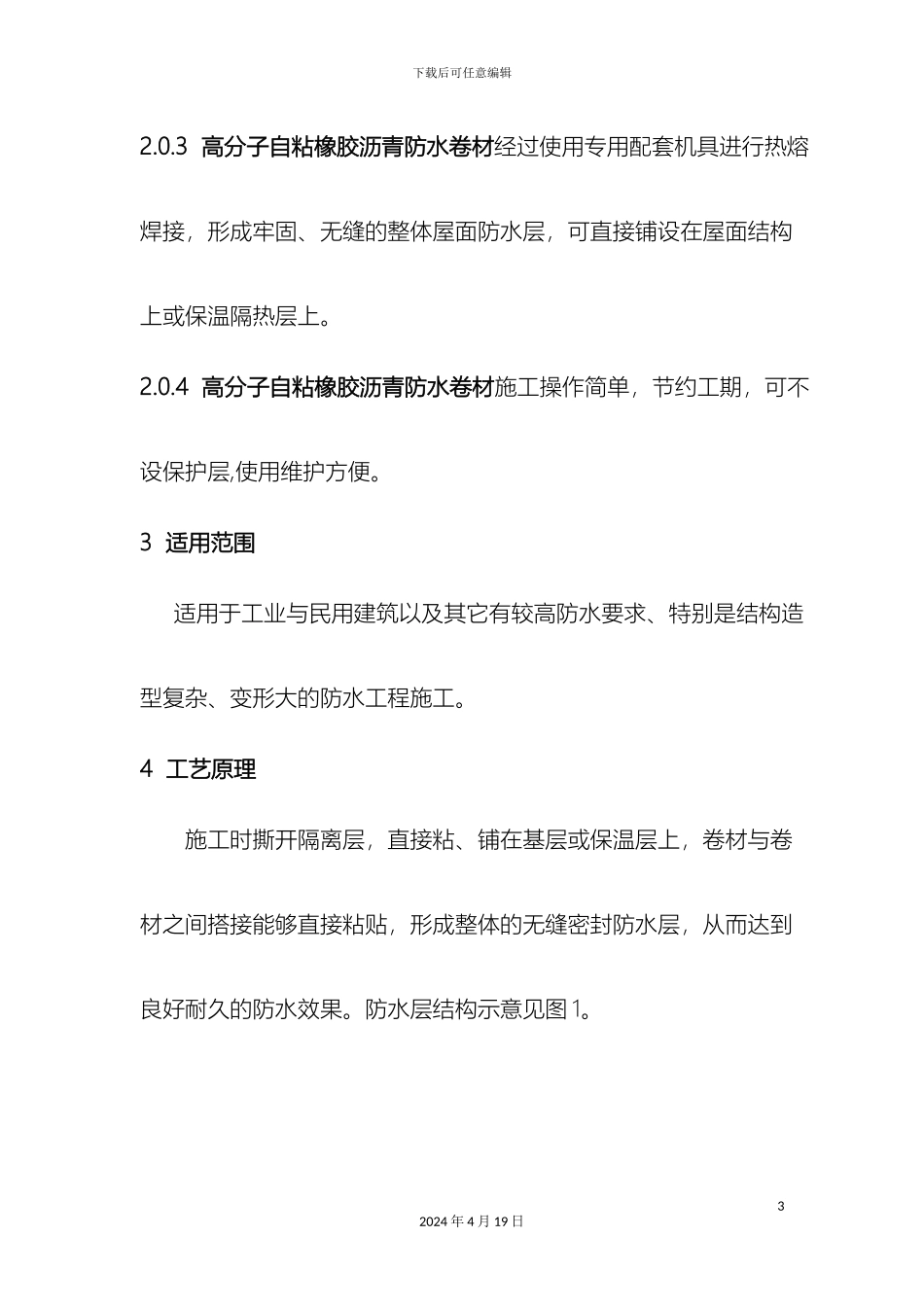 自粘湿铺防水卷材施工方案范文_第3页