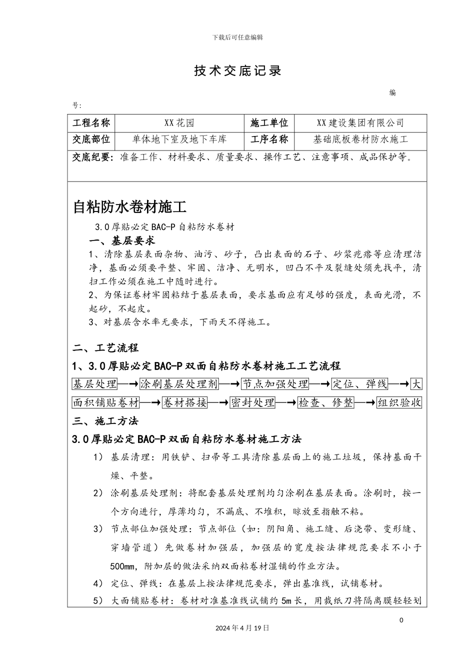 自粘防水卷材施工技术交底范文_第2页