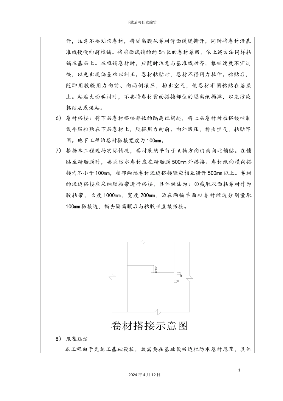 自粘防水卷材施工技术交底范文_第3页