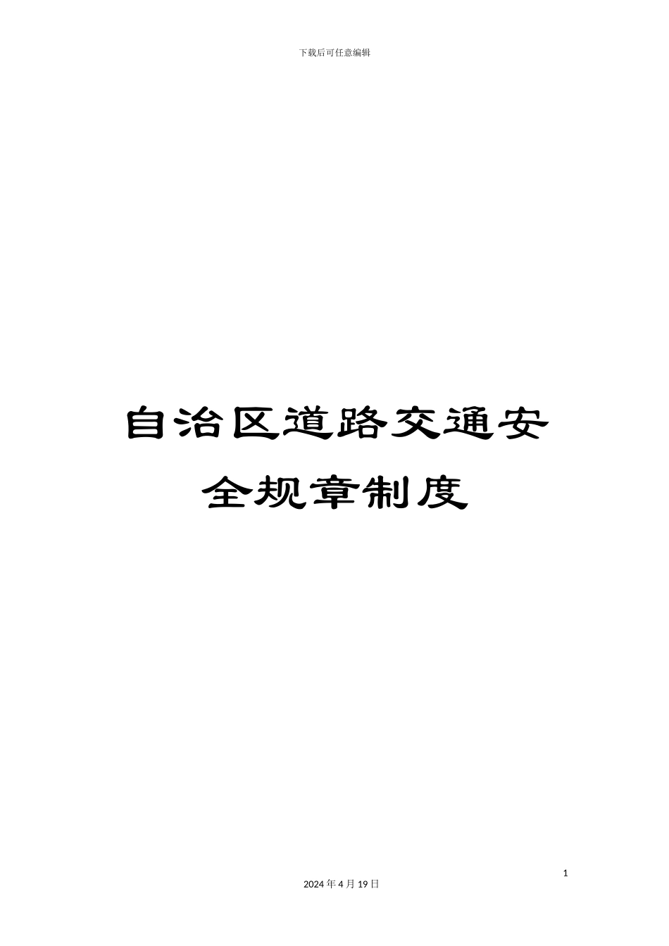 自治区道路交通安全规章制度_第1页