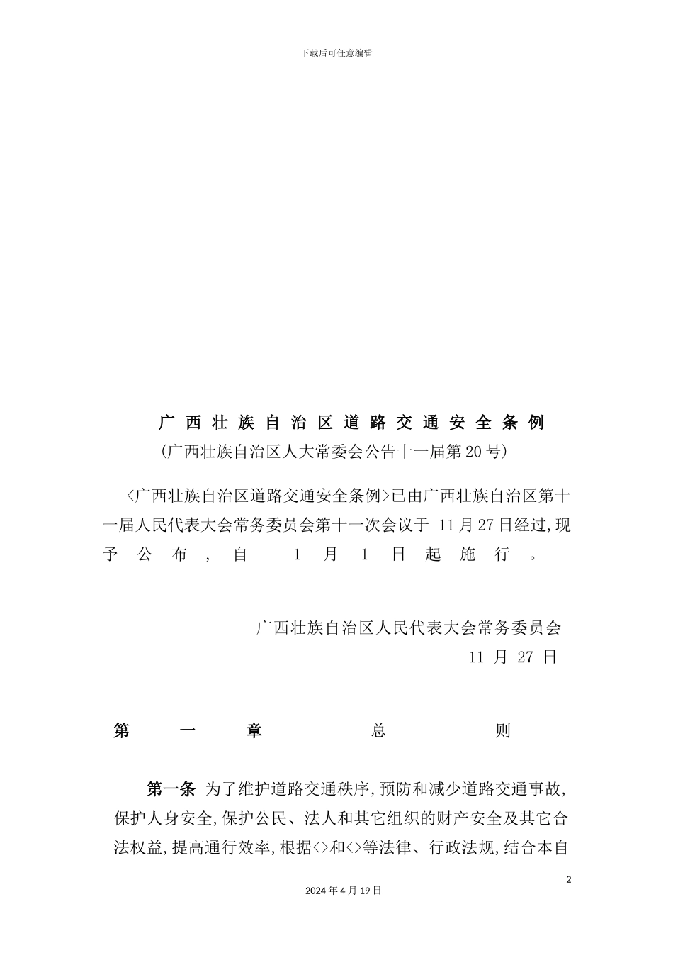 自治区道路交通安全规章制度_第2页