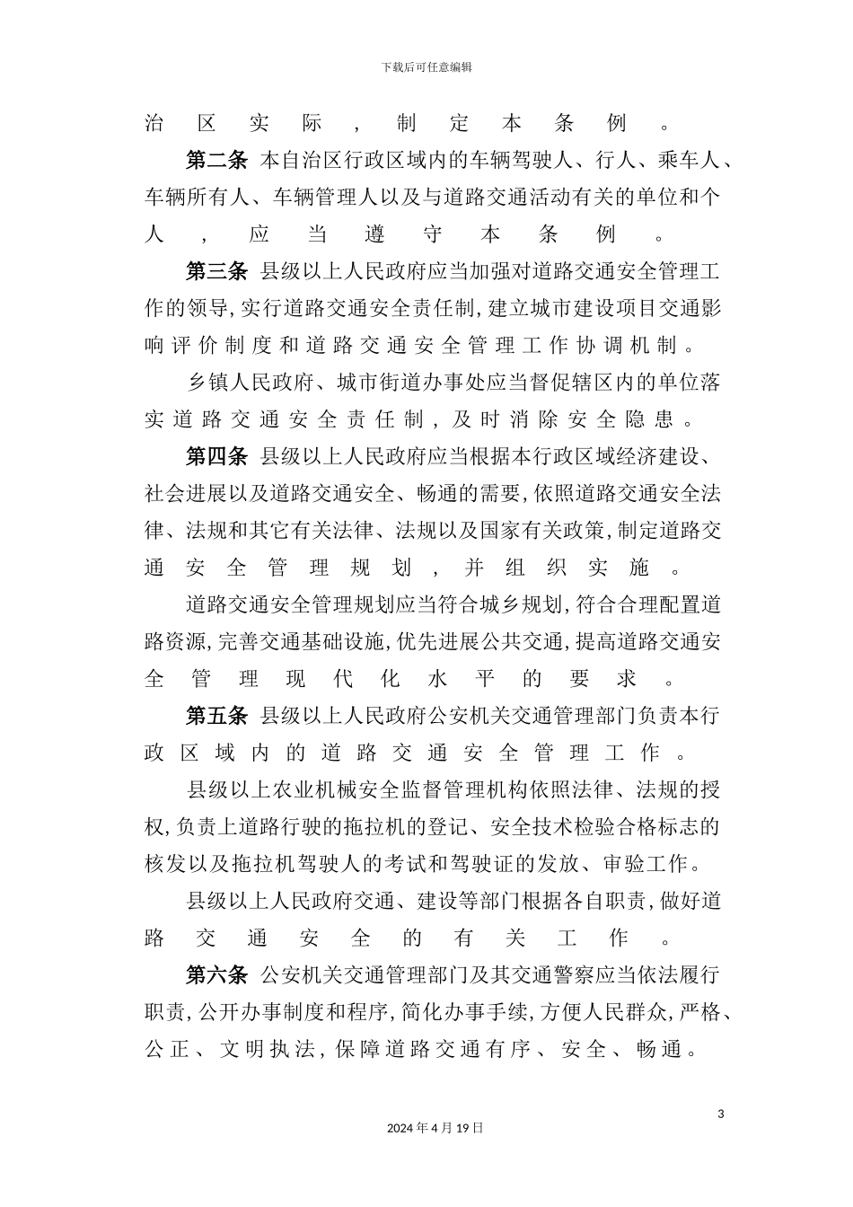 自治区道路交通安全规章制度_第3页