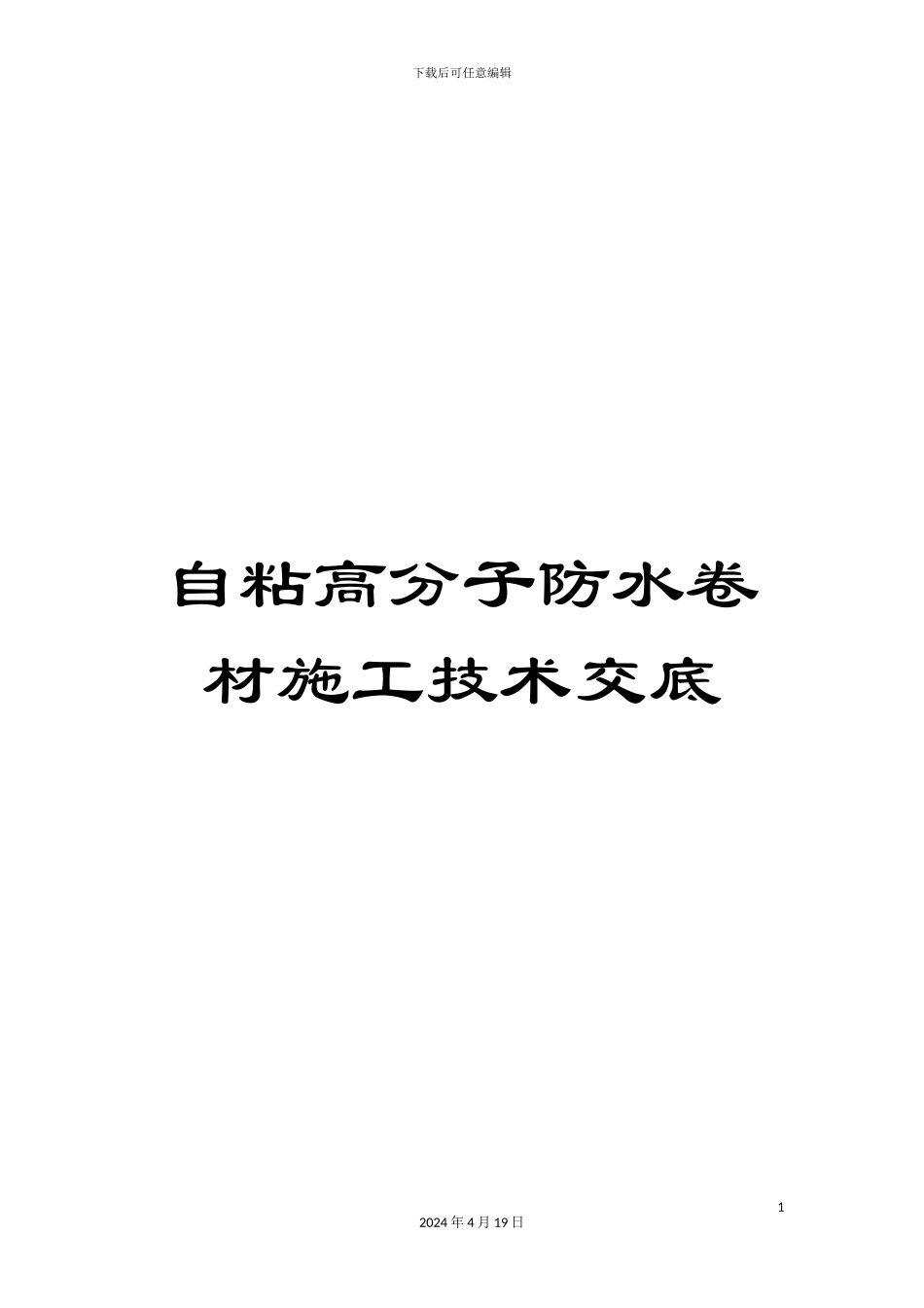 自粘高分子防水卷材施工技术交底范本_第1页
