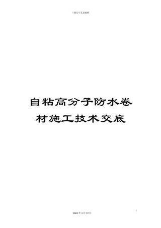 自粘高分子防水卷材施工技术交底范本
