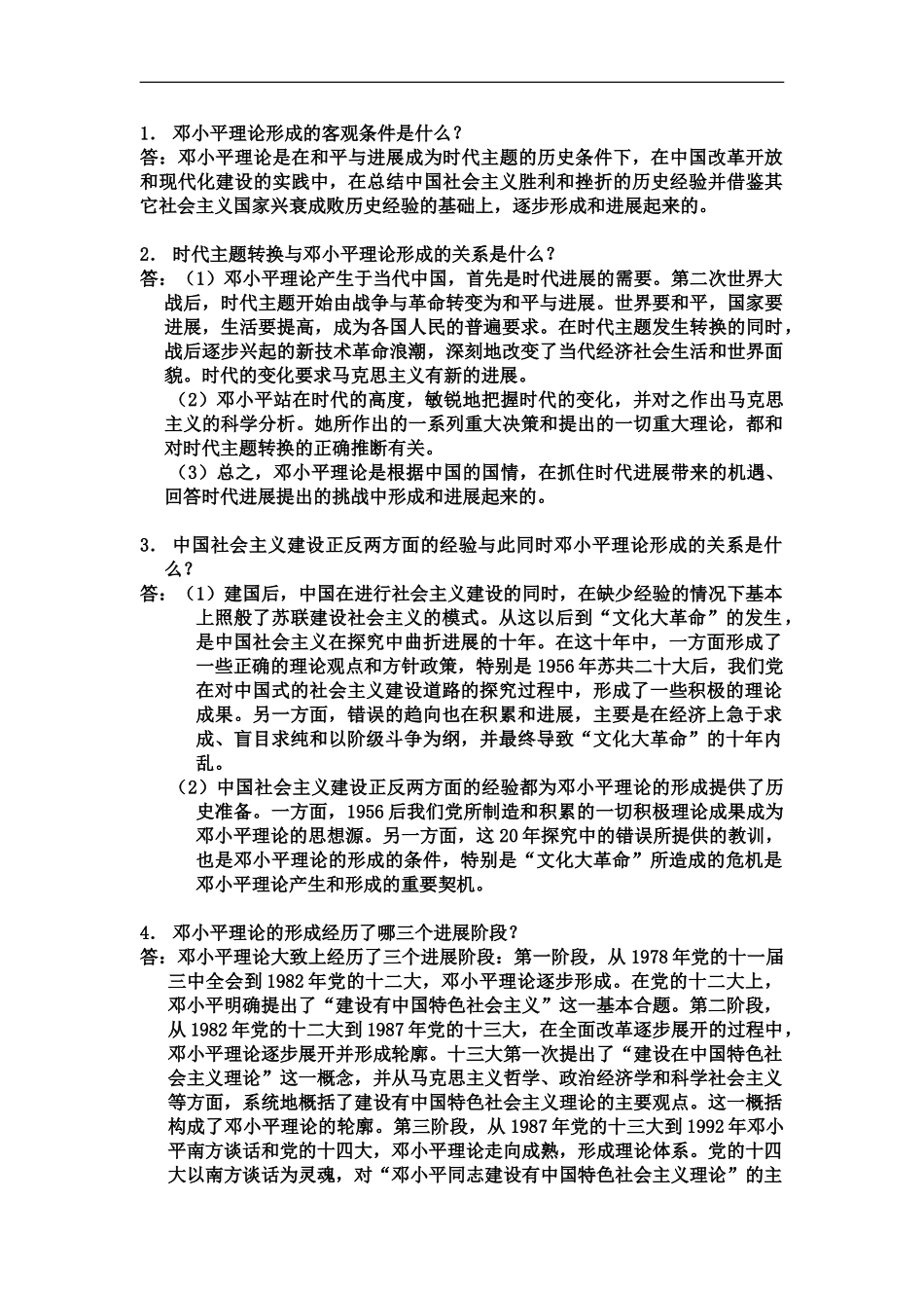 自考-邓小平理论题解_第2页