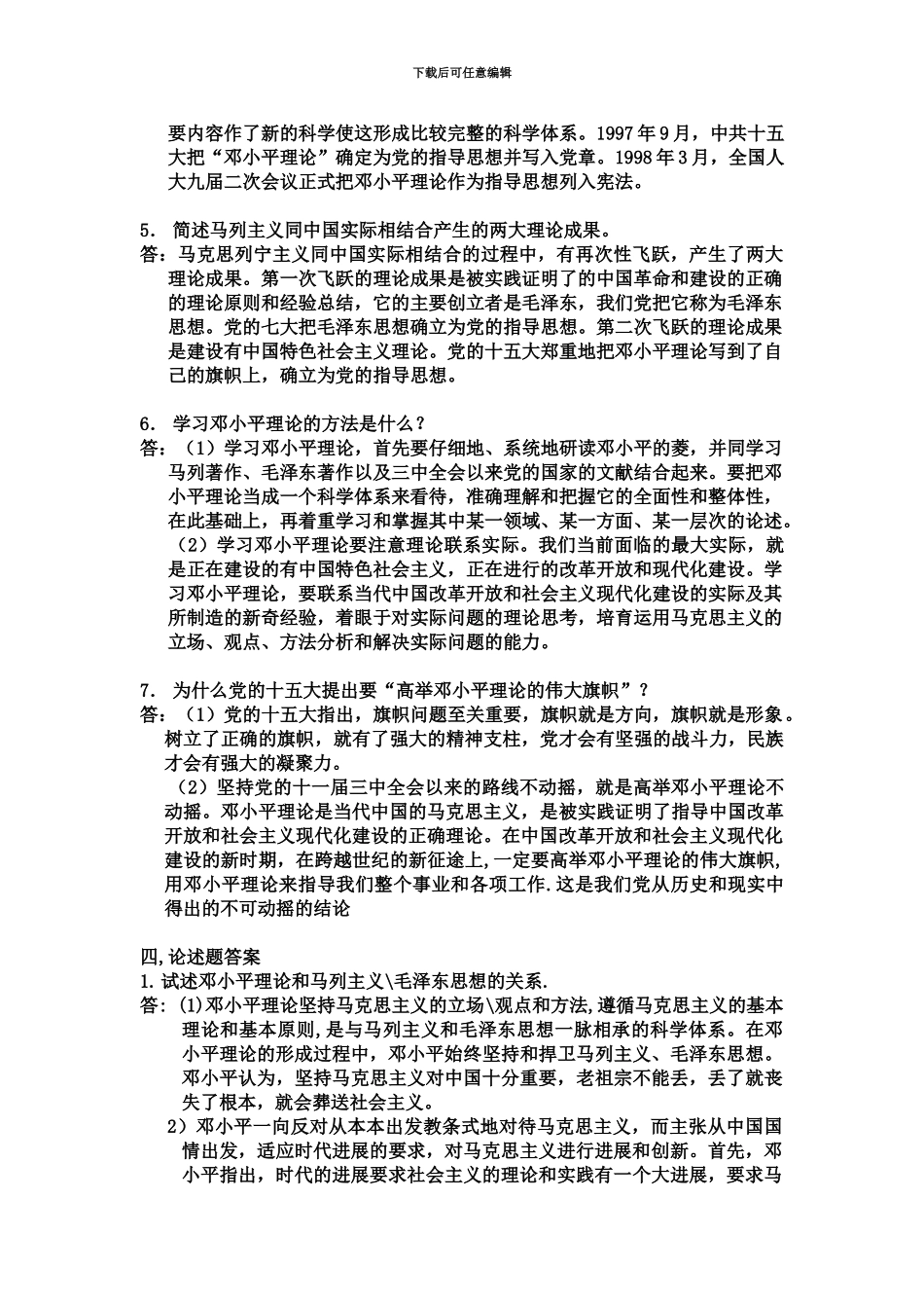 自考-邓小平理论题解_第3页