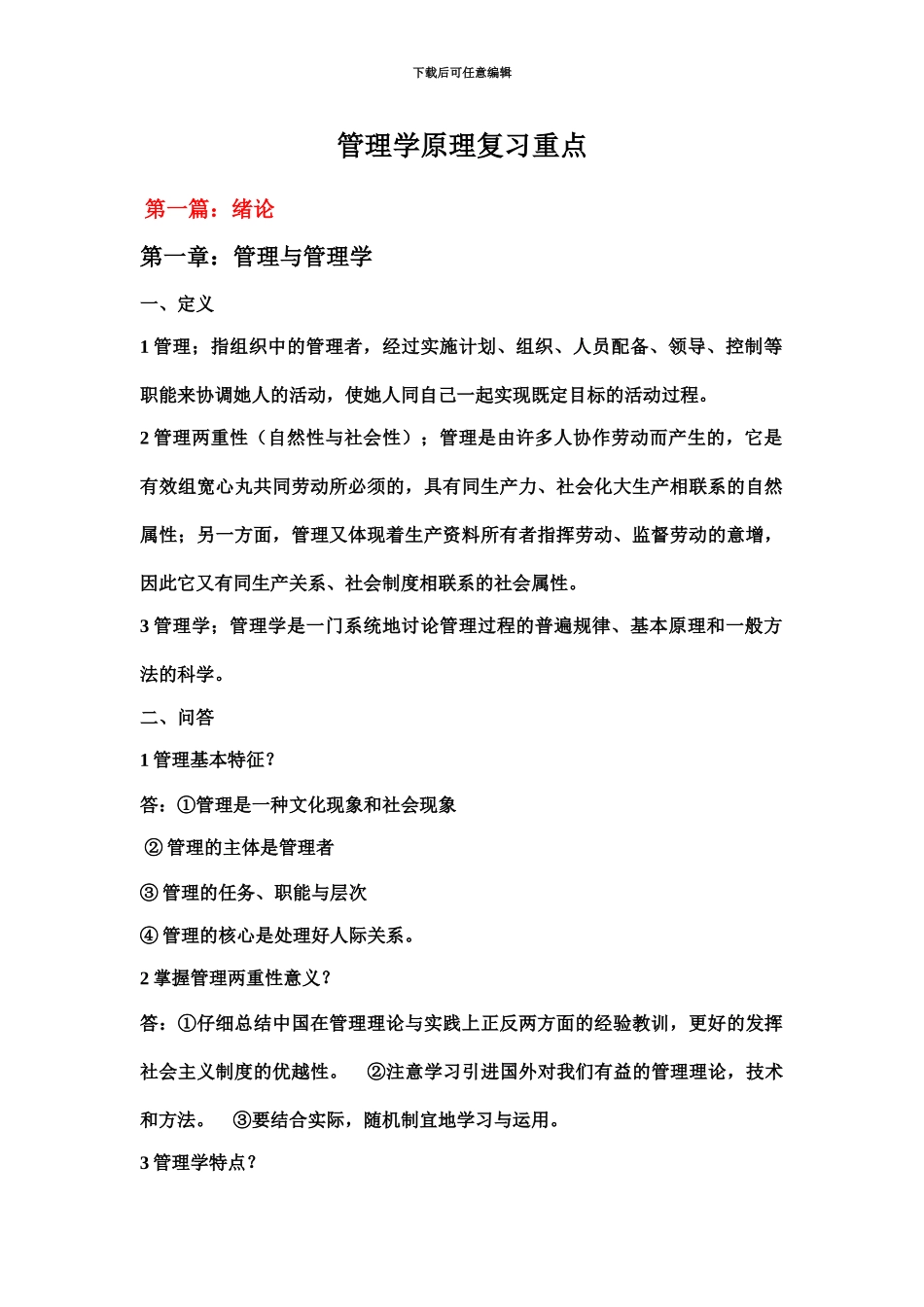 自考00054管理学原理复习重点_第2页