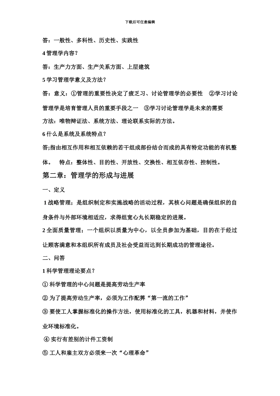 自考00054管理学原理复习重点_第3页