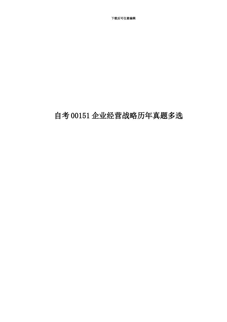 自考00151企业经营战略历年真题模拟多选_第1页