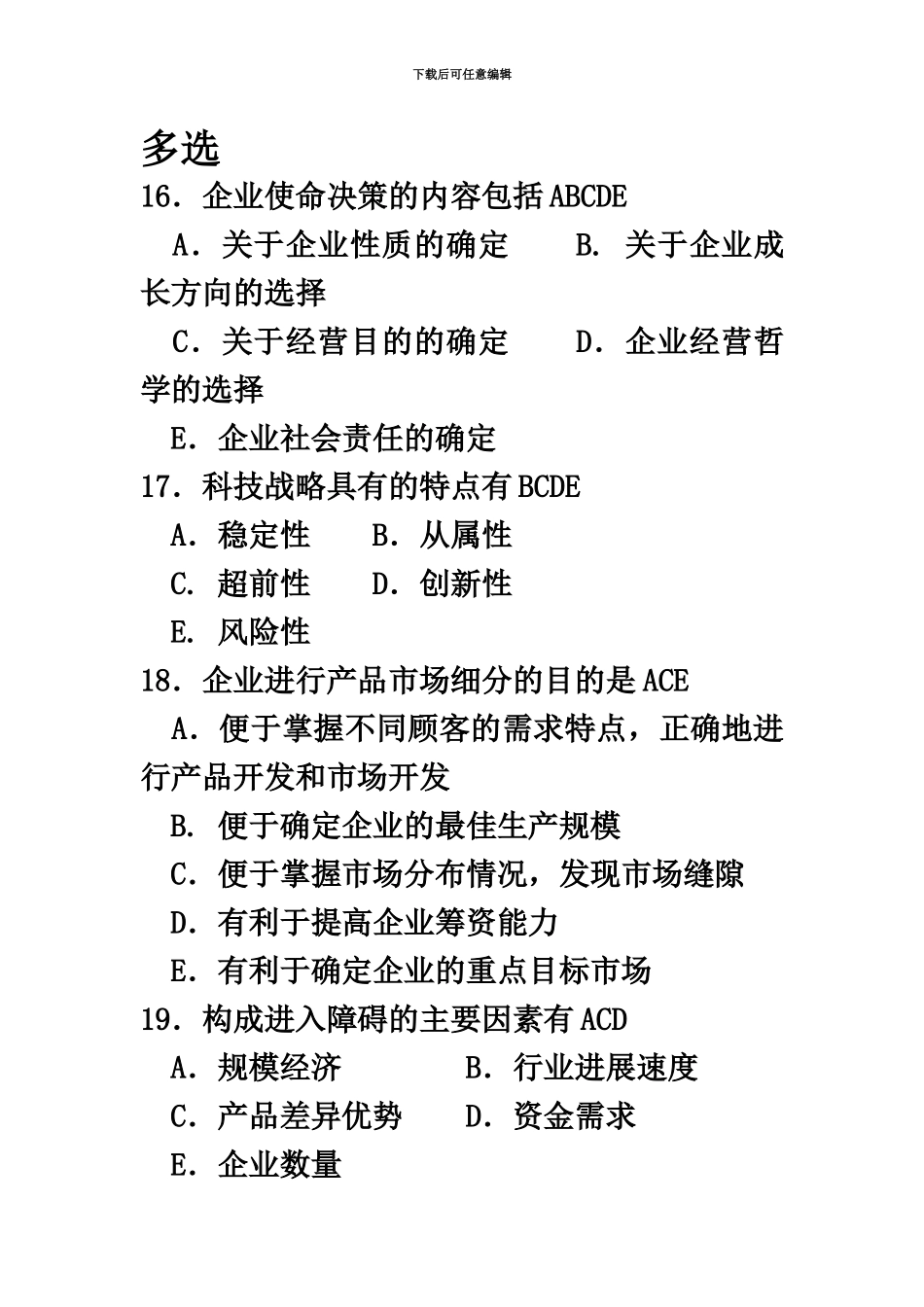 自考00151企业经营战略历年真题模拟多选_第2页