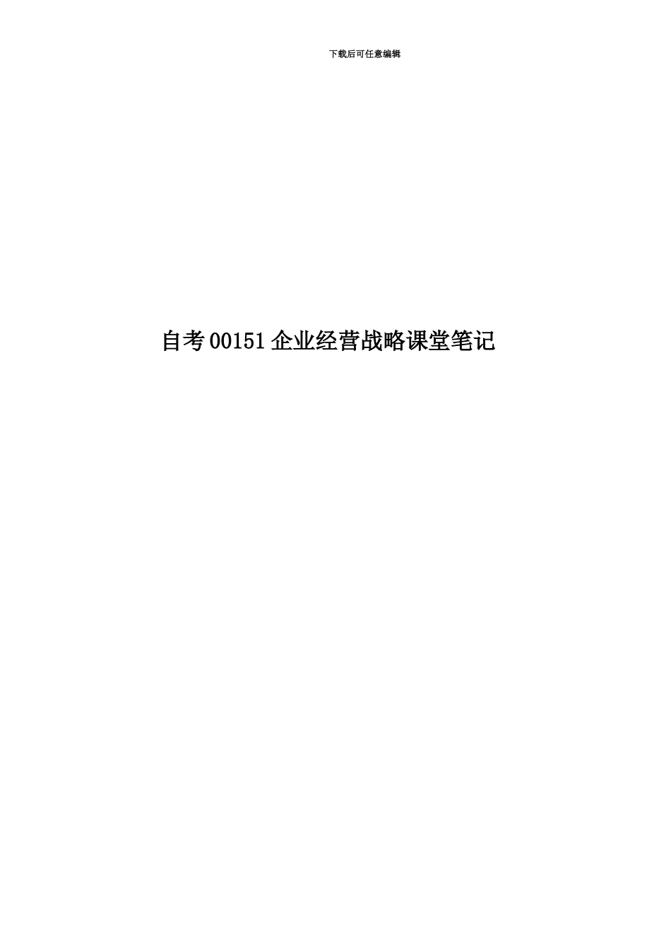 自考00151企业经营战略课堂笔记_第1页