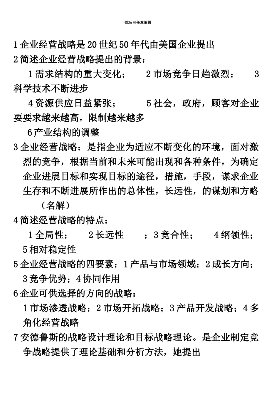 自考00151企业经营战略课堂笔记_第2页