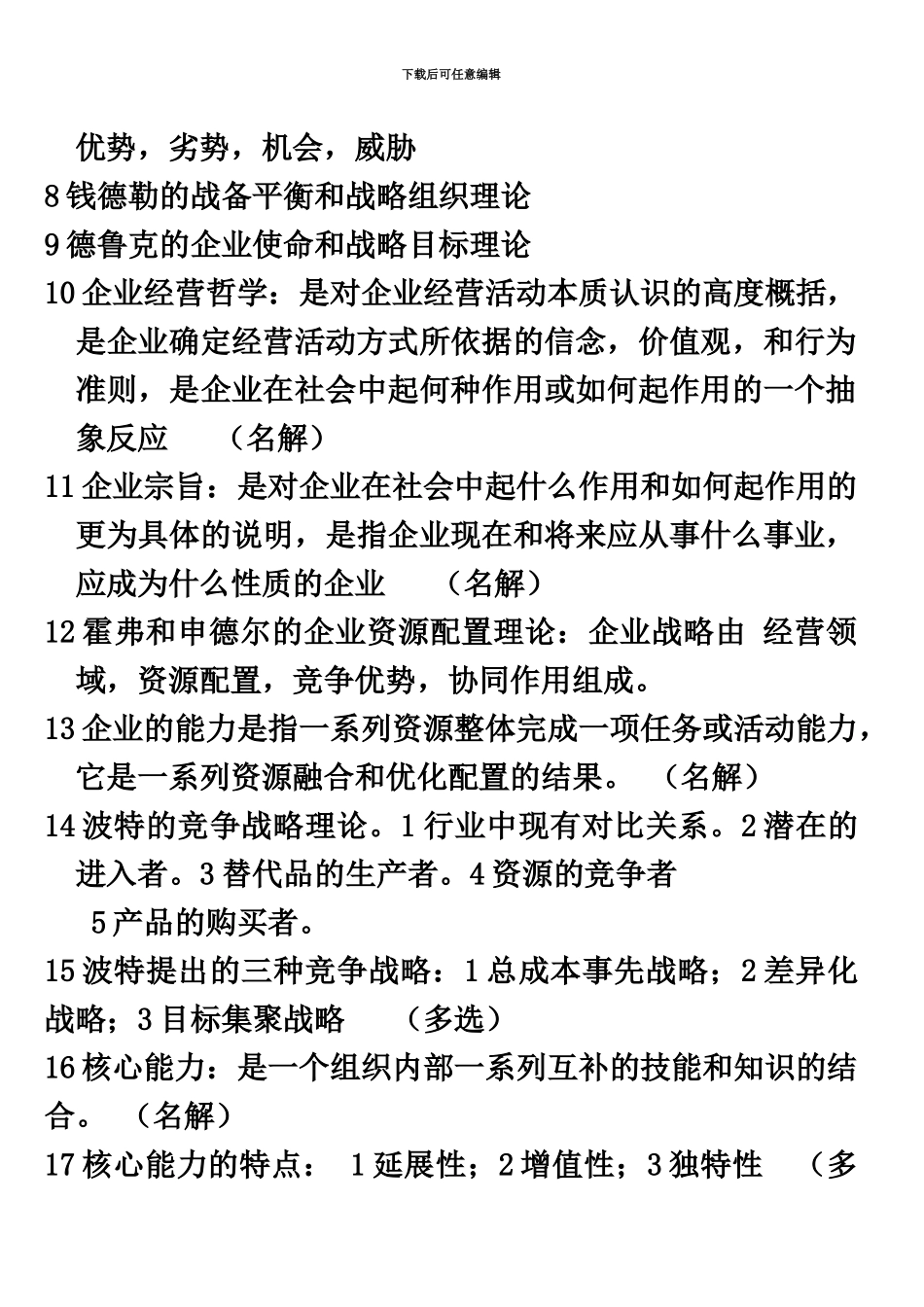 自考00151企业经营战略课堂笔记_第3页