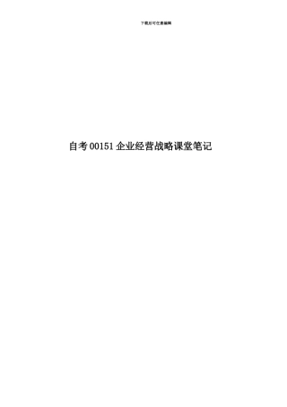 自考00151企业经营战略课堂笔记
