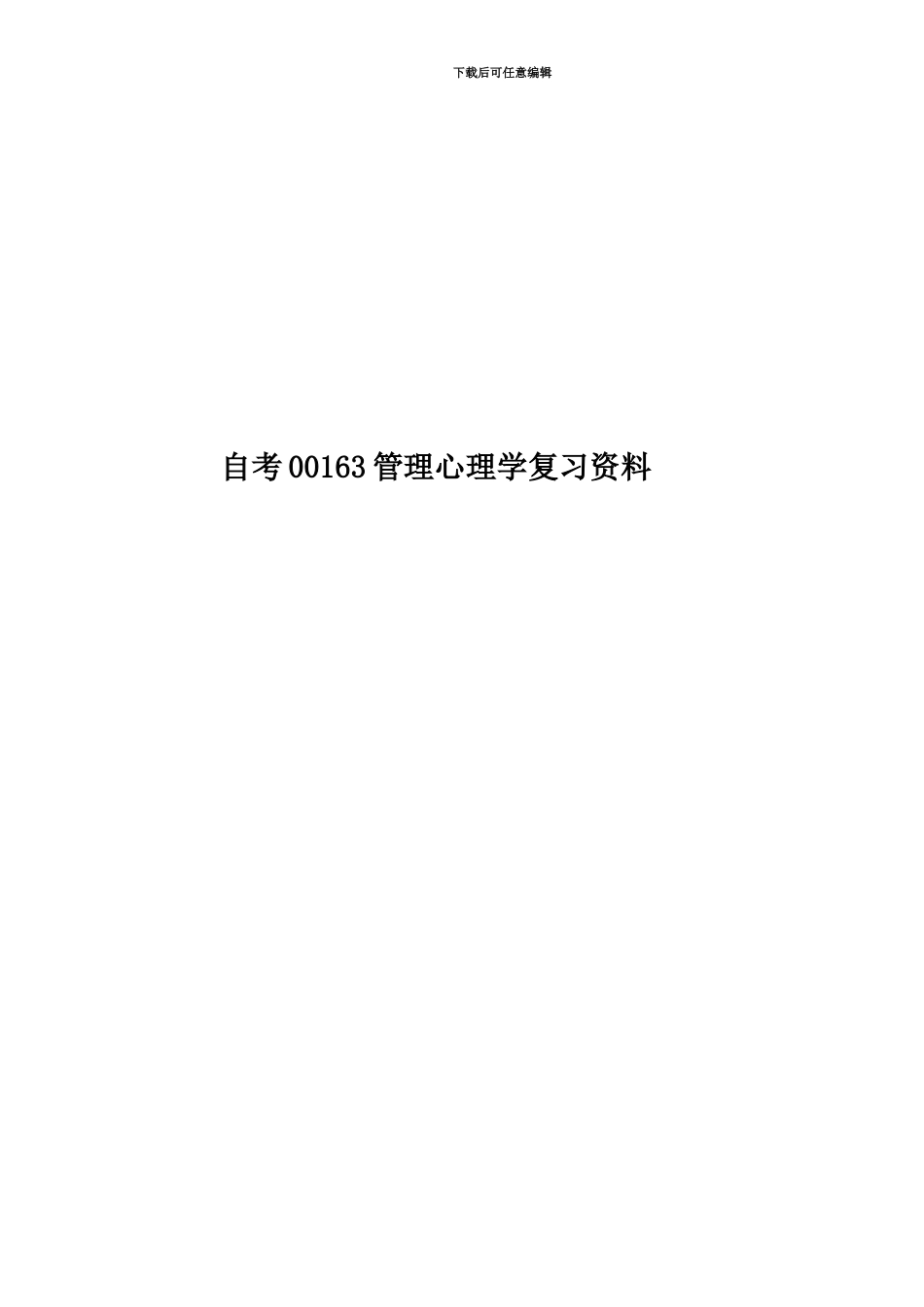 自考00163管理心理学复习资料_第1页