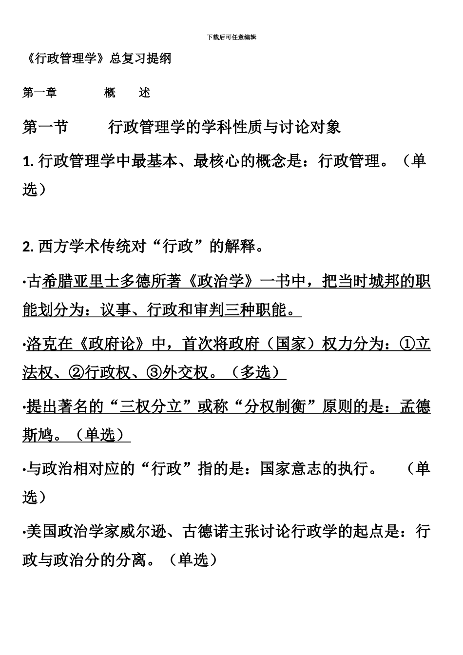 自考00277行政管理学重点复习资料最新整理_第2页