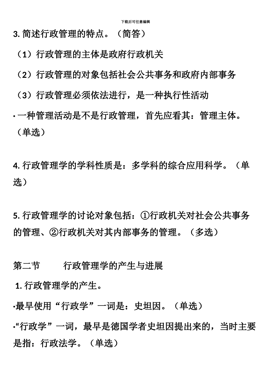 自考00277行政管理学重点复习资料最新整理_第3页