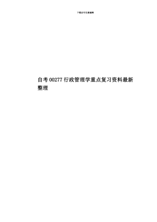 自考00277行政管理学重点复习资料最新整理