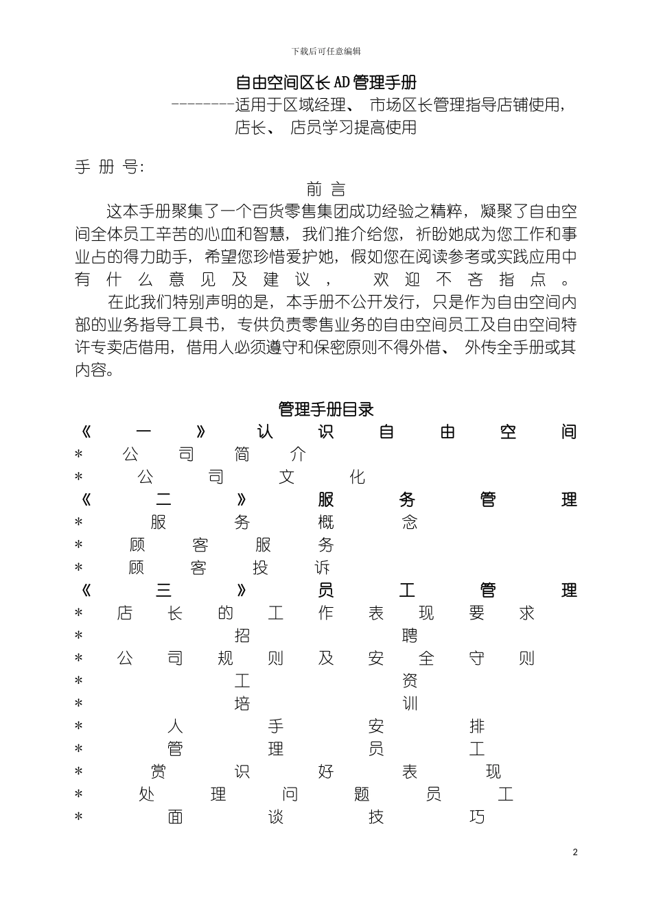 自由空间区长管理手册模板_第2页
