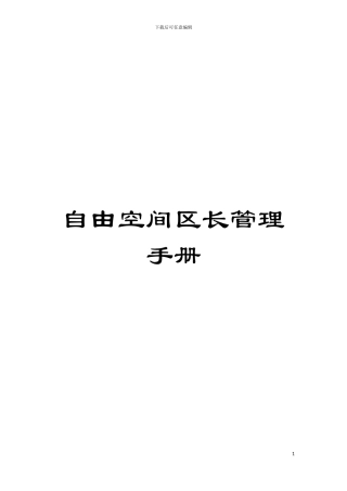自由空间区长管理手册模板