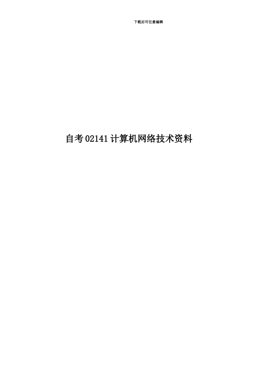 自考02141计算机网络技术资料_第1页