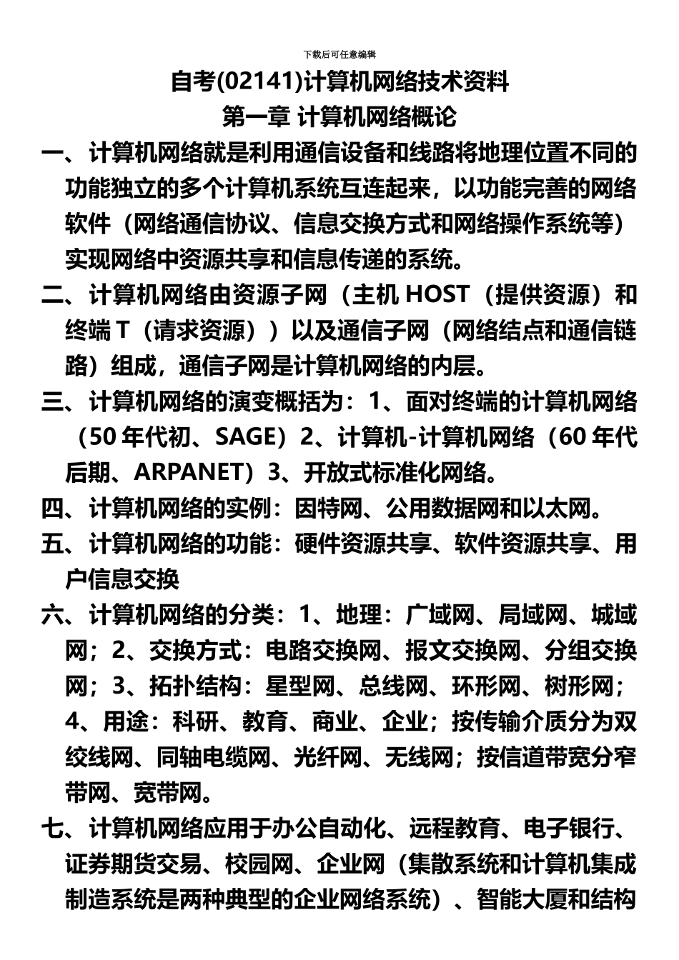 自考02141计算机网络技术资料_第2页